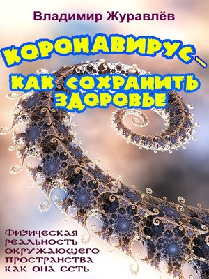 cover image of Коронавирус – как сохранить здоровье, или Физическая реальность окружающего пространства как она есть